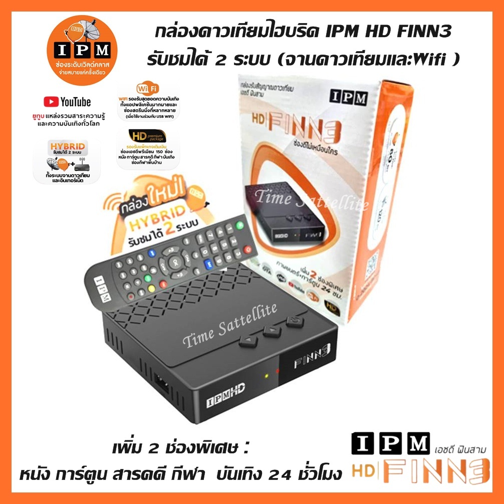 กล่องHYBRID-IPM FINN3(รับชมได้ 2 ระบบ ทั้งระบบจานดาวเทียมและอินเตอร์เน็ต)