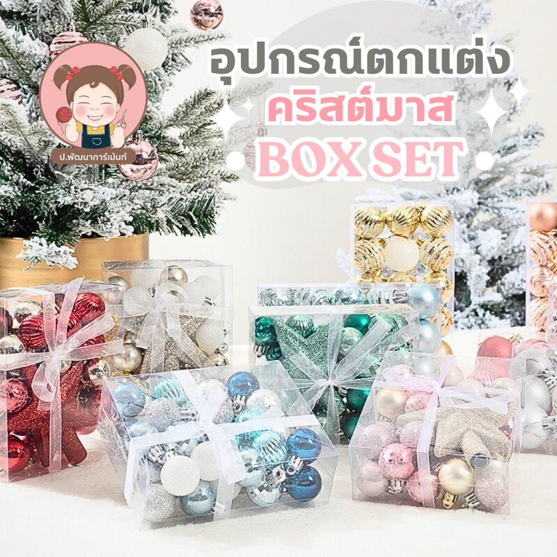 [สินค้าพร้อมส่ง] Box set ชุดตกแต่ง อุปกรณ์ตกแต่งต้นคริสต์มาส มีให้เลือกหลายแบบ