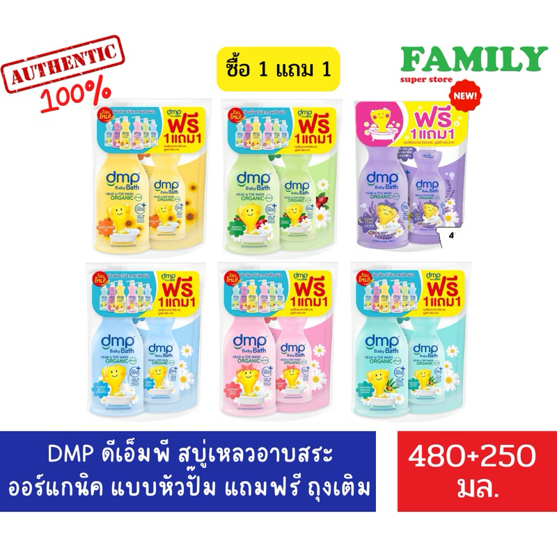 (1แถม1) DMP ดีเอ็มพี สบู่เหลวอาบสระ ออร์แกนิค แบบหัวปั๊ม แถมฟรี ถุงเติม ขนาด 480+250 มล. [004]