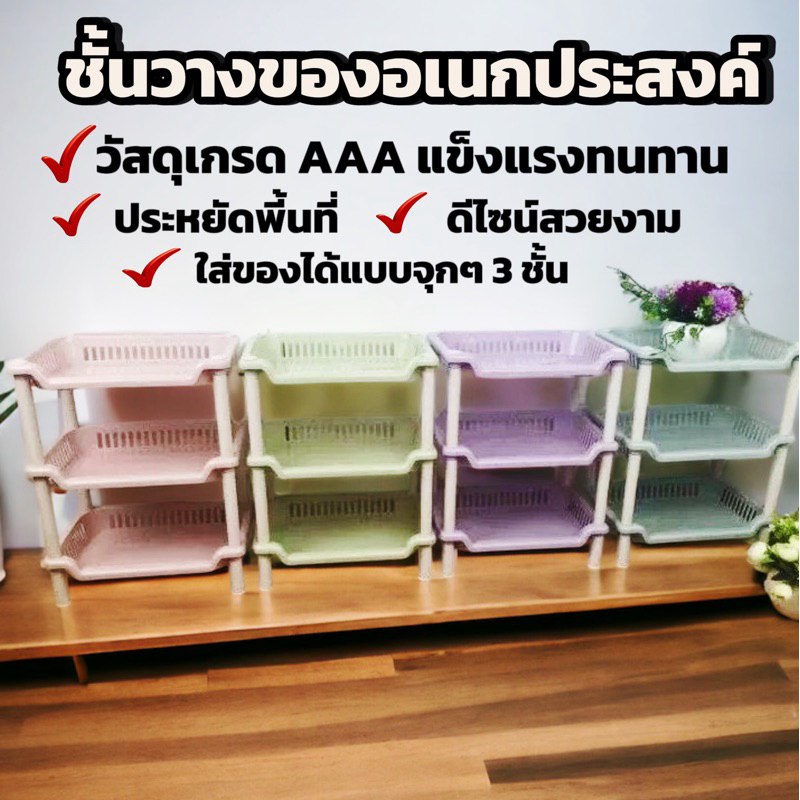ชั้นวางของ (สี่เหลี่ยม)สำหรับห้องครัว ห้องนํ้าแบบ 3 ชั้น สีพาสเทล 3 Layers Small Storage Shelf Rack