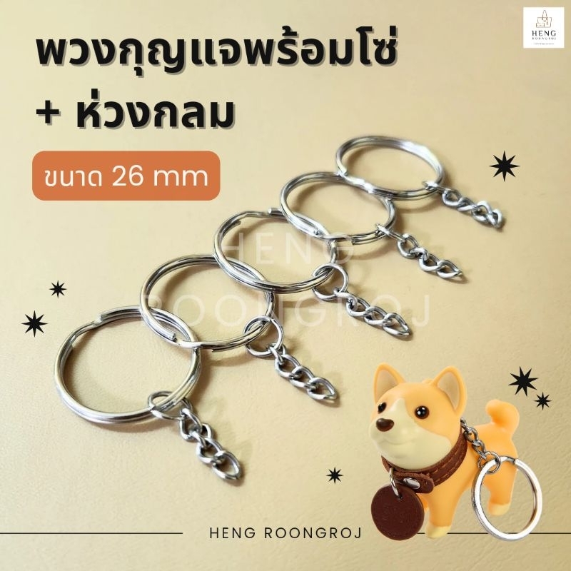 พวงกุญแจมีโซ่ + ห่วงกลม ขนาด26มม.