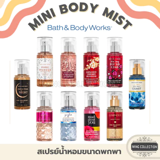 [ซื้อผ่าน𝑳𝑰𝑽𝑬ลด50%] สเปรย์น้ำหอม (ขนาดพกพา) 𝗕𝗮𝘁𝗵 𝗔𝗻𝗱 𝗕𝗼𝗱𝘆 𝗪𝗼𝗿𝗸𝘀 ● 𝐌𝐈𝐍𝐈 𝐒𝐈𝐙𝐄 𝐁𝐨𝐝𝐲 𝐌𝐢𝐬𝐭