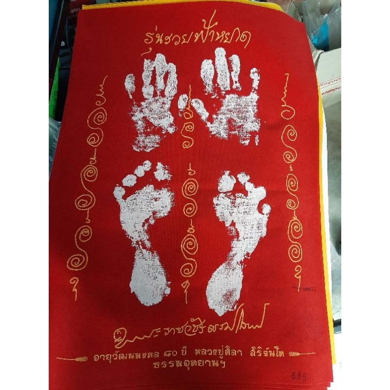 ผ้ายันต์ รวยฟ้าหยาด รอยมือ รวยเท้า หลวงปู่ศิลา สิริจันโท