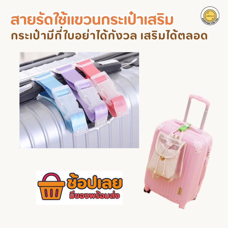 สายรัดใช้สำหรับแขวนกระเป๋าเสริมจากกระเป๋าเดินทาง