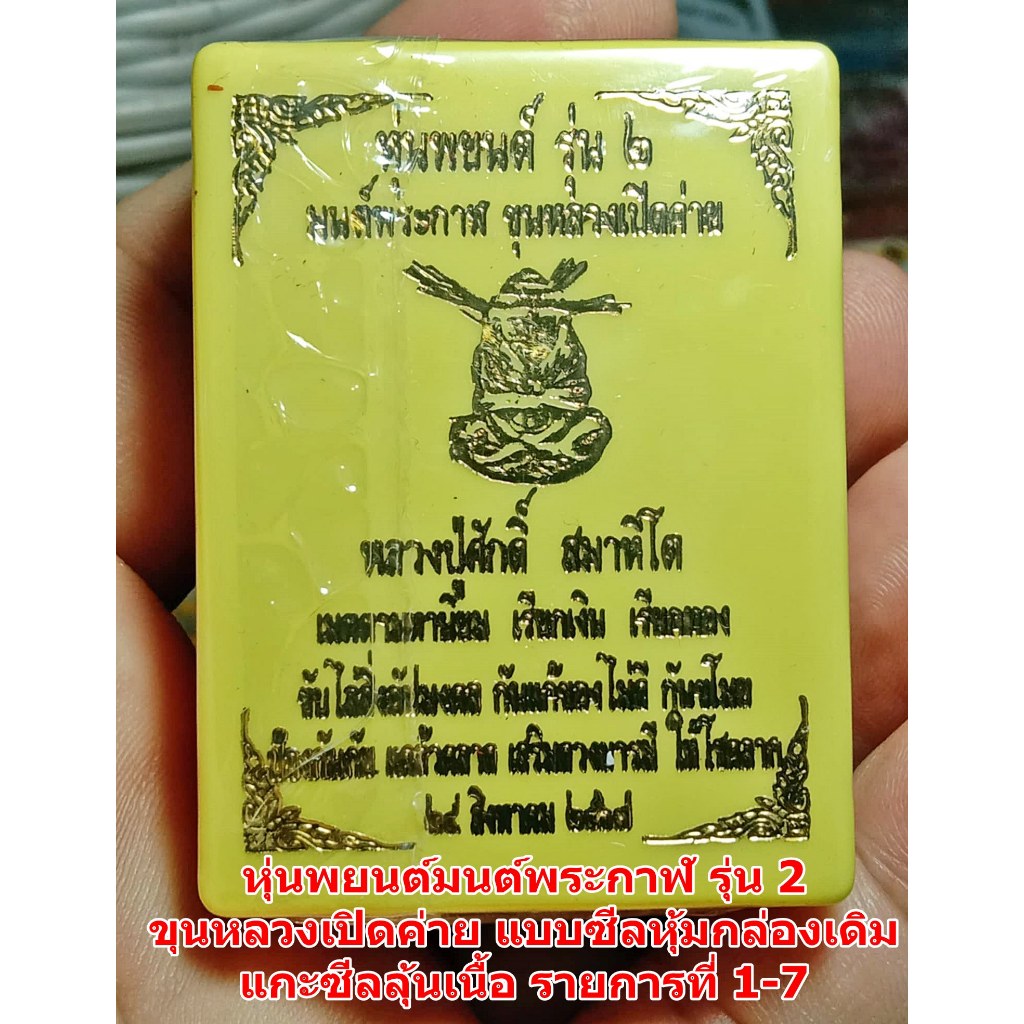 เครื่องราง หุ่นพยนต์ มนต์พระกาฬ รุ่น 2 หลวงปู่ศักดิ์ สมาหิโต คุ้มครองป้องกัน ค้าขาย แกะลุ้นได้รายการใด 1-7