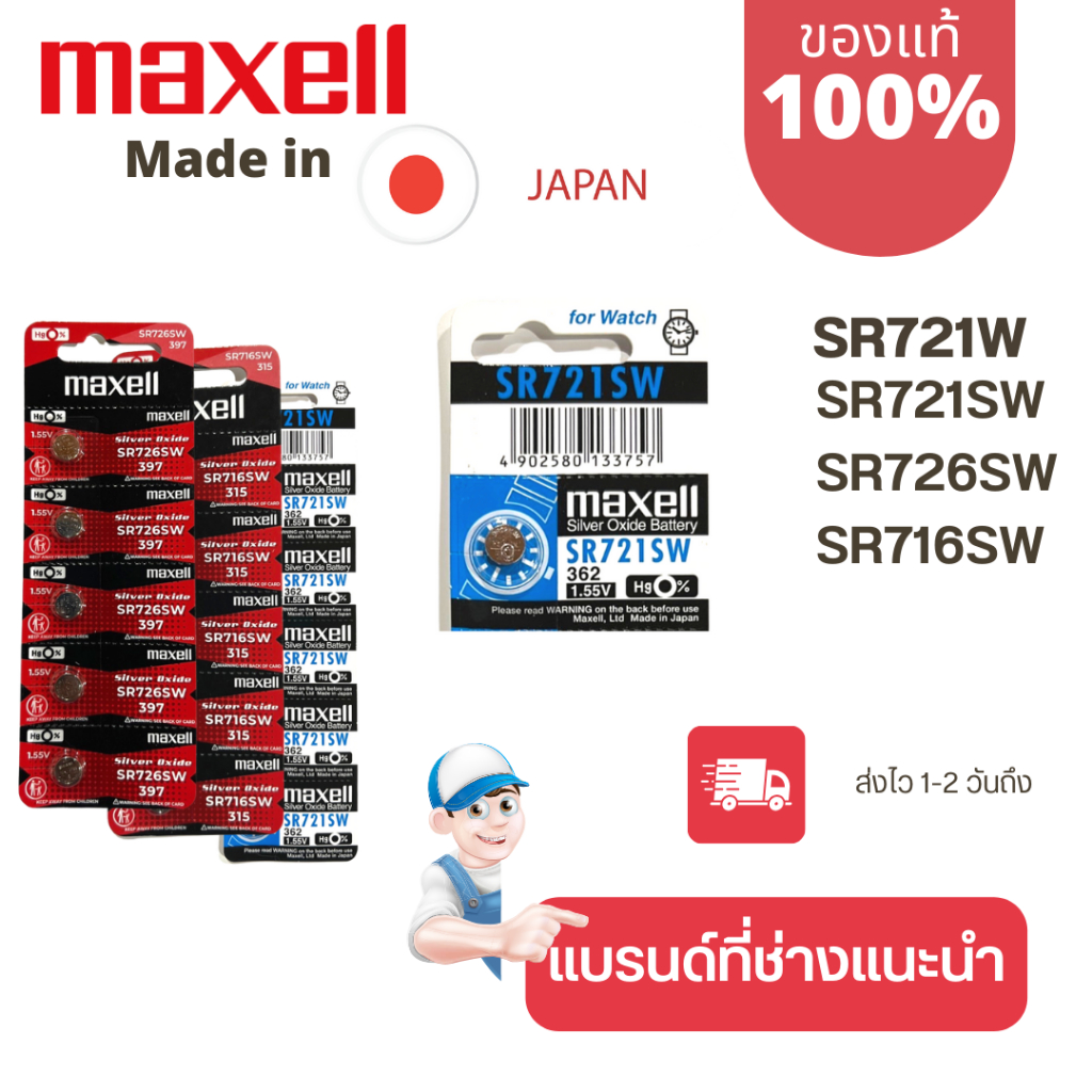 ถ่านกระดุม Maxell(มาเซล) แท้100% made in japan SR726SW/397 SR721SW/362 SR716SW/315 SR721W/361 แผง 5 