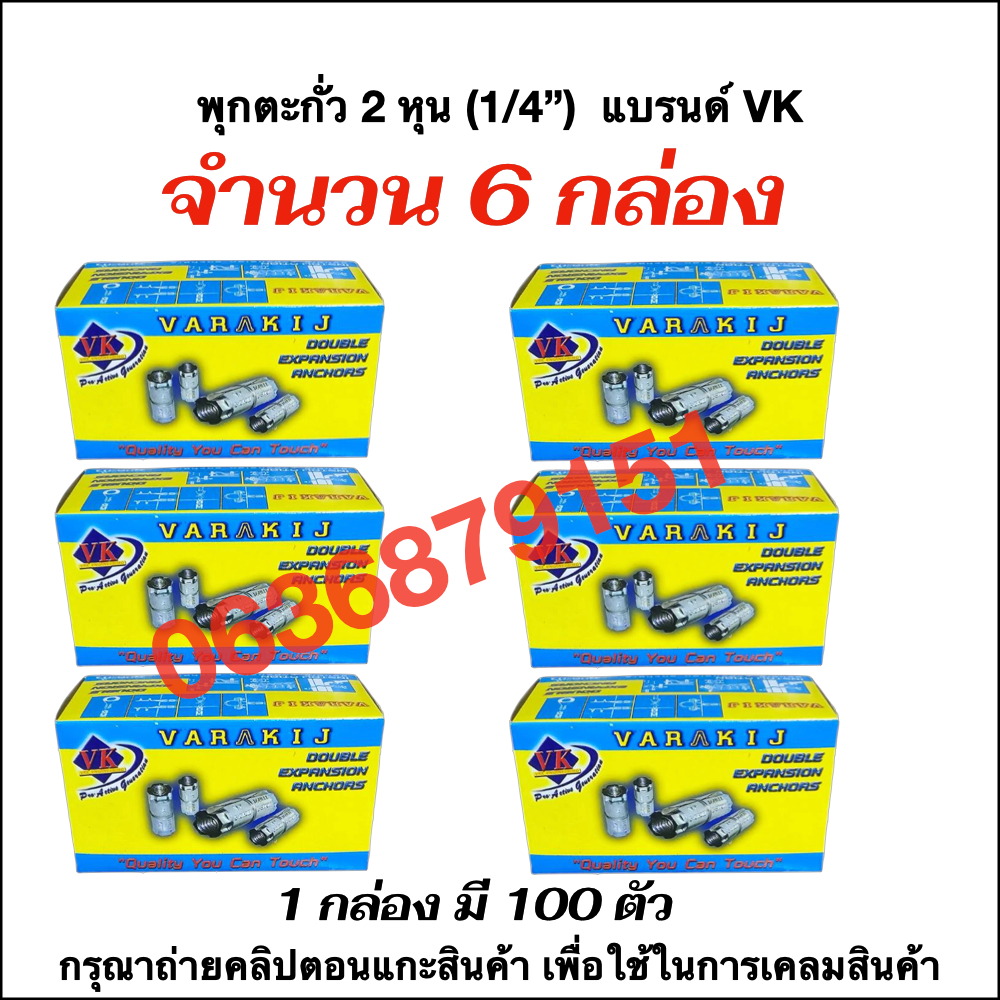 พุกตะกั่วขนาด 2 หุน (1/4") VK 6 กล่อง