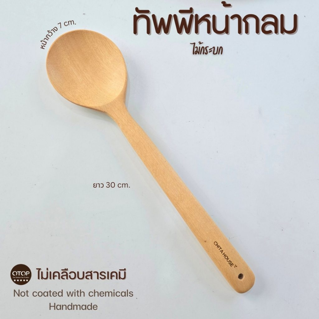 ทัพพีไม้ ทัพพีตักคนซุป  ทัพพีหน้ากลม ยาว 30 ซม. ไม่เคลือบสารเคมี E-015