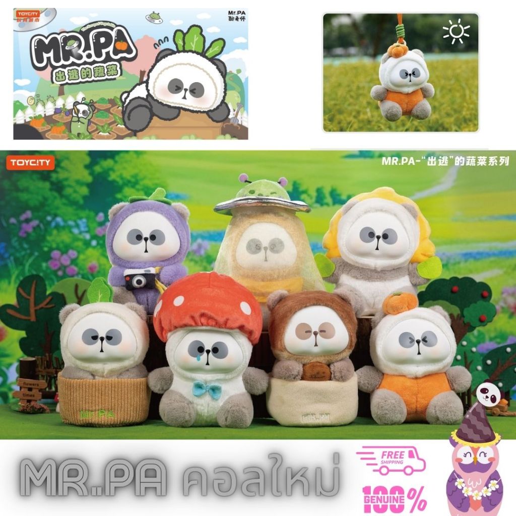 พร้อมส่ง🐼กล่องสุ่ม พวงกุญแจตุ๊กตา🌻Mr.Pa v2🍆The Escaped Vegetable🥬มิสเตอร์ป๋า ผักหนีสวน📦🌠ลุ้นซีเครท