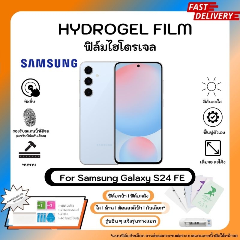 ฟิล์มไฮโดรเจลคุณภาพสูง Samsung S24 FE หน้าจอ-หลังเครื่อง พร้อมอุปกรณ์แผ่นรีด Hydrogel Film ใส ด้าน ตัดแสงสีฟ้า กันเสือก