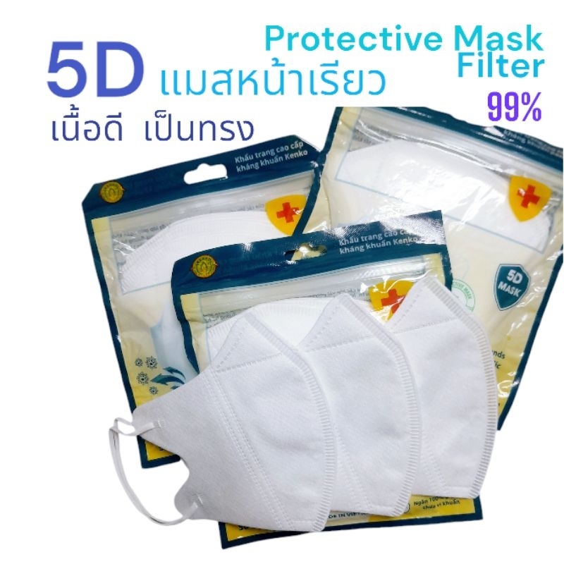 5D แมสหน้าเรียว Protective Mask Filter 99% เนื้อดี เป็นทรง หนา 5 ชั้น ใส่กระชับใบหน้า หายใจสะดวก แพ็ค 10 ชิ้น