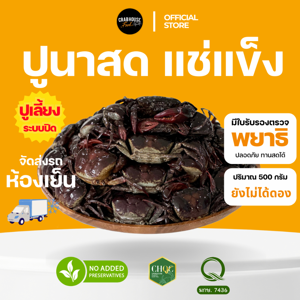Crabhouse- (ส่งด่วนห้องเย็น) 🦀 ปูนาน้ำใส Freeze 500 กรัม ซื้อ2ถุงถูกกว่า สด สะอาด ปลอดภัย มีใบรับรอง