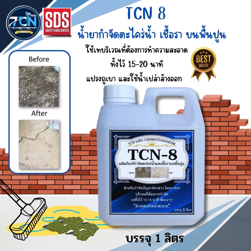 TCN8 น้ำยากำจัดตะไคร่น้ำ และเชื้อรา บนพื้นปูน ช่วยกำจัดตะไคร่น้ำอันเป็นสาเหตุให้พื้นไม่สะอาด และเกิดการลื่นของพื้น