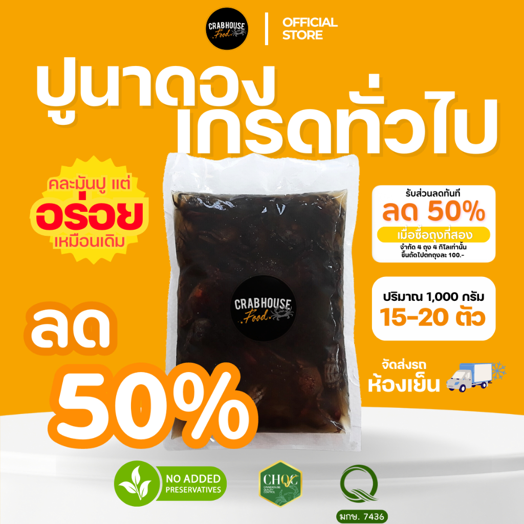 (คุ้มสุดๆ ลด50%!) ปูนาน้ำใสดองน้ำปลากวน Crabhouse เกรดทั่วไป (มีป่นมันสวยและไม่สวย) ส่งรถห้องเย็น