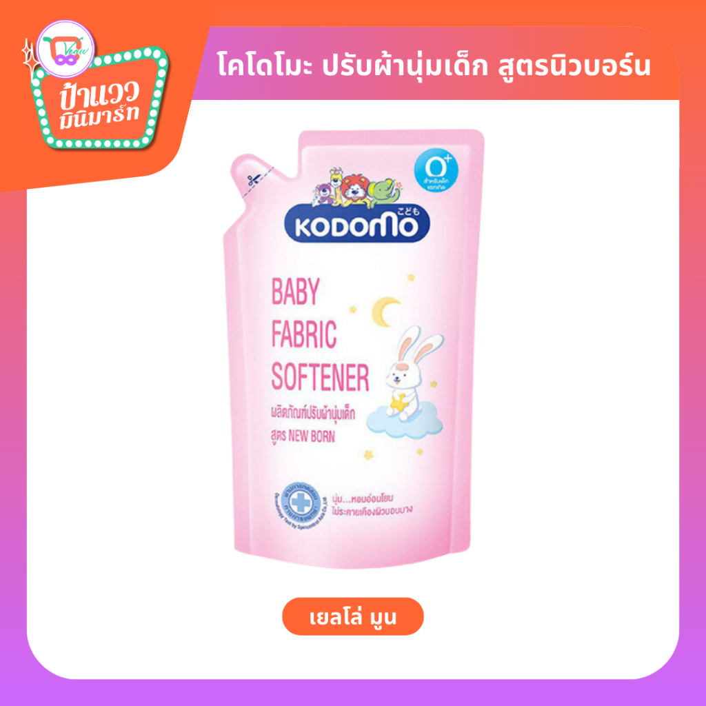 Kodomo Fabric Softener for NewBorn | โคโดโมะ น้ำยาปรับผ้านุ่ม สำหรับเด็กเเรกเกิด-3ปี ถุง 600มล.