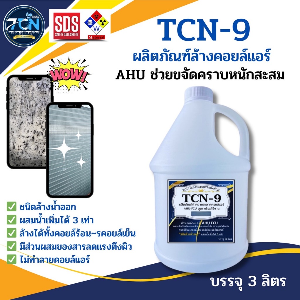 TCN9 น้ำยาล้างแอร์ ใช้สำหรับขจัดคราบหนักสะสม คราบน้ำมัน เมือกสะสม ชนิดพร้อมใช้งาน ผสมน้ำเพิ่มได้ 3 เท่า ไม่มีกลิ่นฉุน