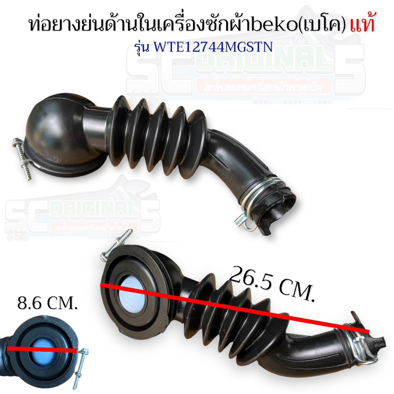 ท่อยางย่นด้านในเครื่องซักผ้าฝาหน้าเบโค(beko)แท้ Part No. รุ่น WTE12744MGSTN อะไหล่เครื่องซักผ้าแท้