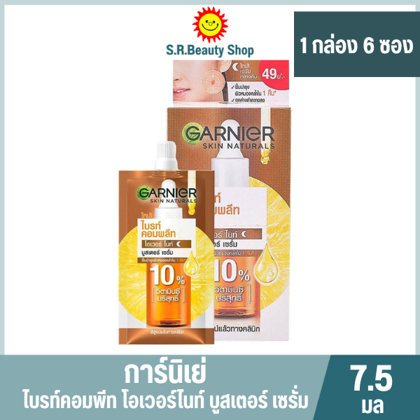การ์นิเย่ ไบร์ท คอมพลีท โอเวอร์ ไนท์ บูทเตอร์ เซรั่ม 7.5 มล./ 6 ซอง