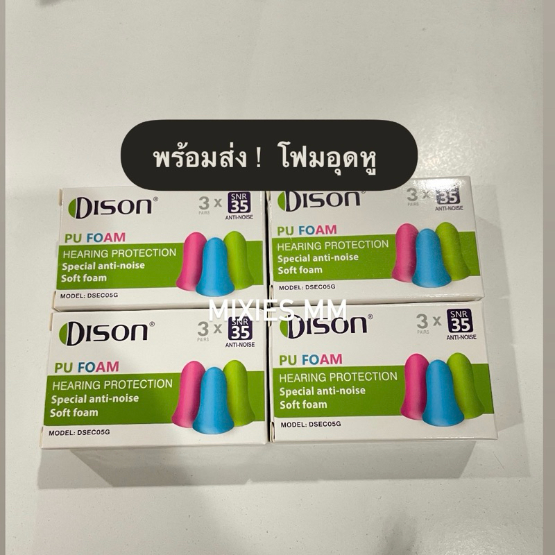 (พร้อมส่ง)Dison PU Foamโฟมสำหรับอุดหู 3 คู่