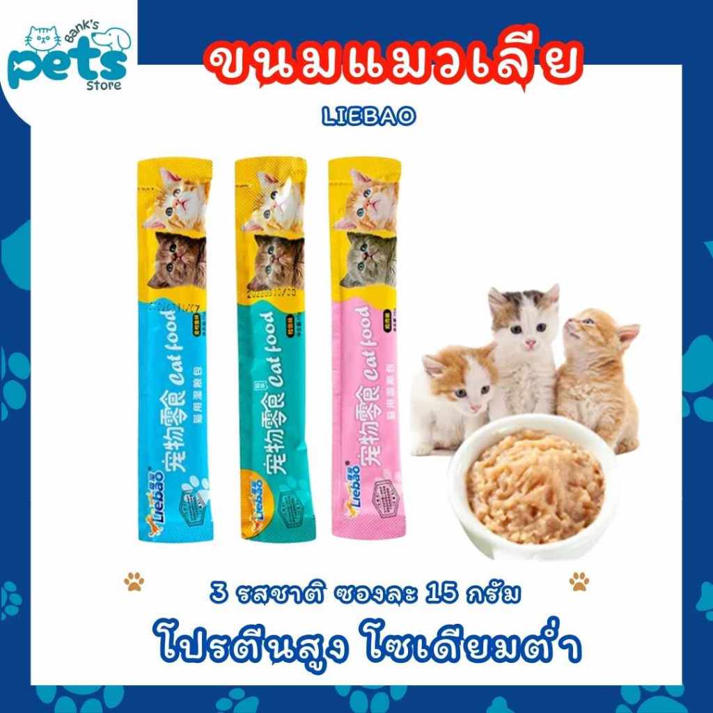 ขนมเเมวเลีย 16g มี 3 รสชาติ ขนมแมว อาหารแมว ขนมแมวเลีย​ แมวเลีย อาหารแมวเลีย ขนมทาสแมว แสนอร่อย รสชาติอร่อยถูกใจน้องแมว