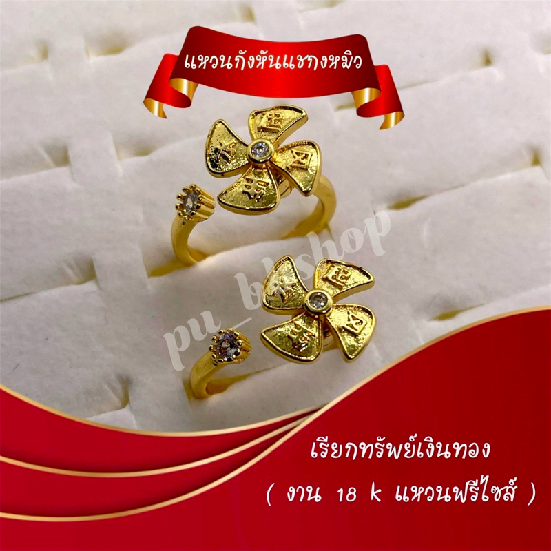แหวนกังหันแชกงหมิว งาน 18k (ฟรีไซส์)