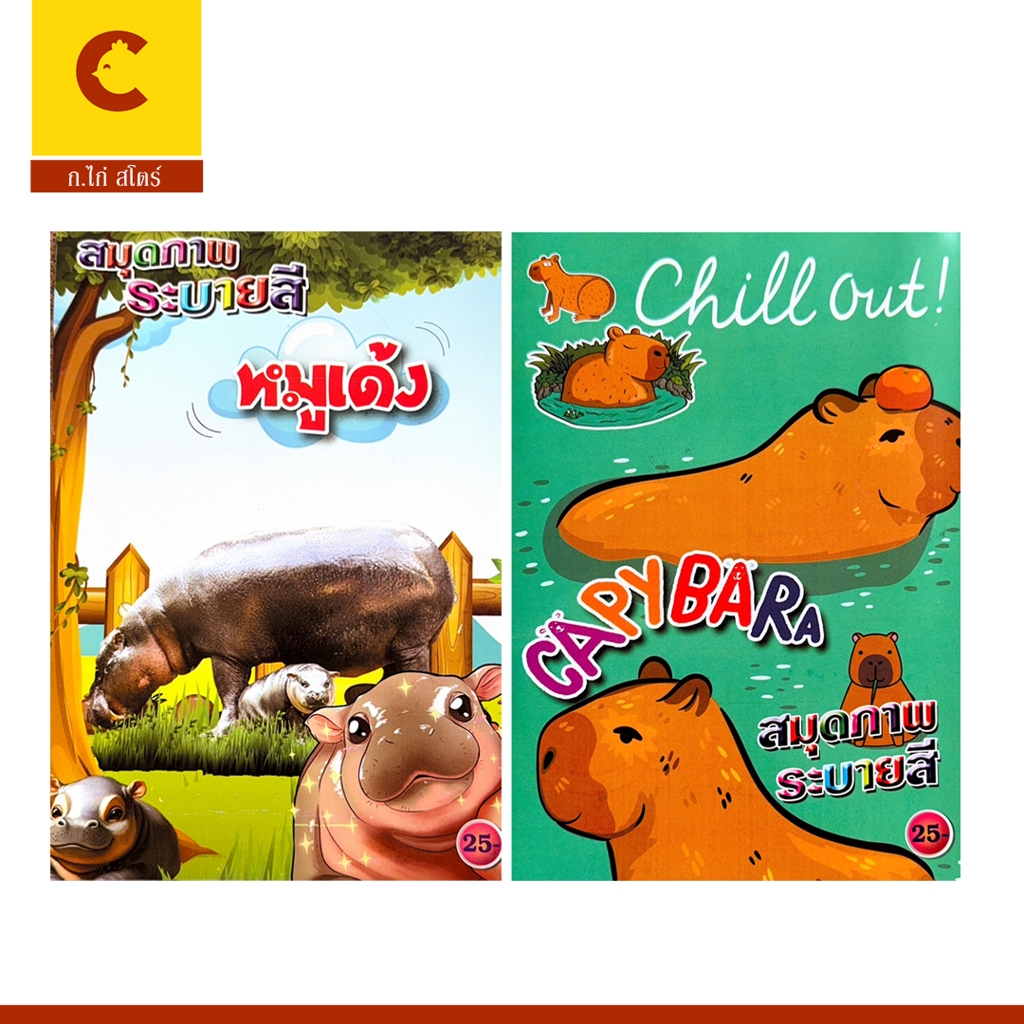 corcai ฝึก ระบายสีภาพ หมูเด้ง คาปิบาร่า ภาพสวย น่ารัก เสริมพัฒนาการ ทักษะ และจิน