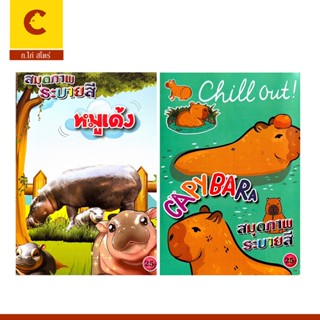 corcai ฝึก ระบายสีภาพ หมูเด้ง คาปิบาร่า ภาพสวย น่ารัก เสริมพ…