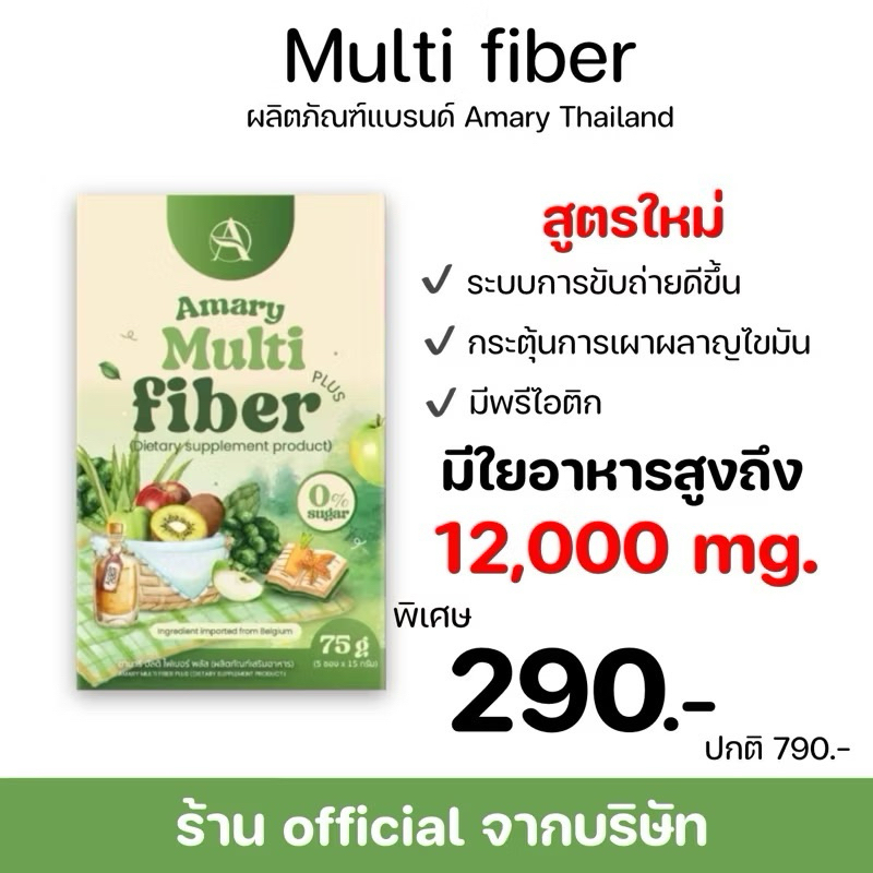 Amary multi fiber สูตรใหม่ที่ดีกว่า เซต 1 กล่อง