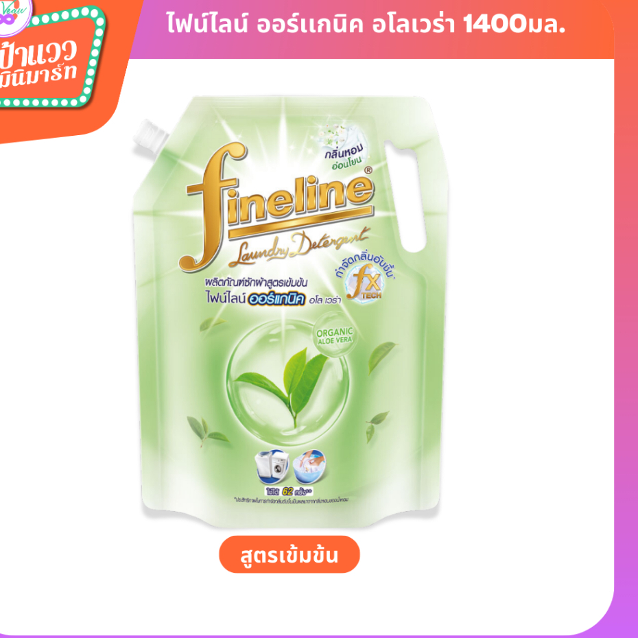 Fineline Laundry Detergent Organic Aloe Vera | ไฟน์ไลน์ น้ำยาซักผ้าสูตรเข้มข้น ออร์เเกนิค อโลเวร่า 1