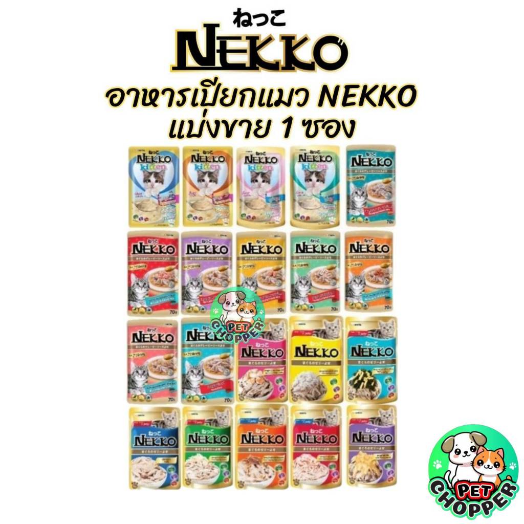 Nekko เน็กโกะ [แบ่งขาย 1 ซอง] อาหารเปียกแมว 70g
