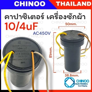 คาปาซิเตอร์ เครื่องซักผ้า 6/8uF 9/7uF 10/4uF 10/5uF 10/7uF 12/5uF 12/6uF 12/7uF 13/5uF 14/7uF 8/16uF คาปาซิเตอร์