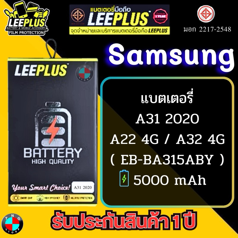 แบตเตอรี่ LEEPLUS รุ่น Samsung A31 2020 / A22 4G / A32 4G ( EB-BA315ABY ) มีมอก. รับประกัน 1 ปี