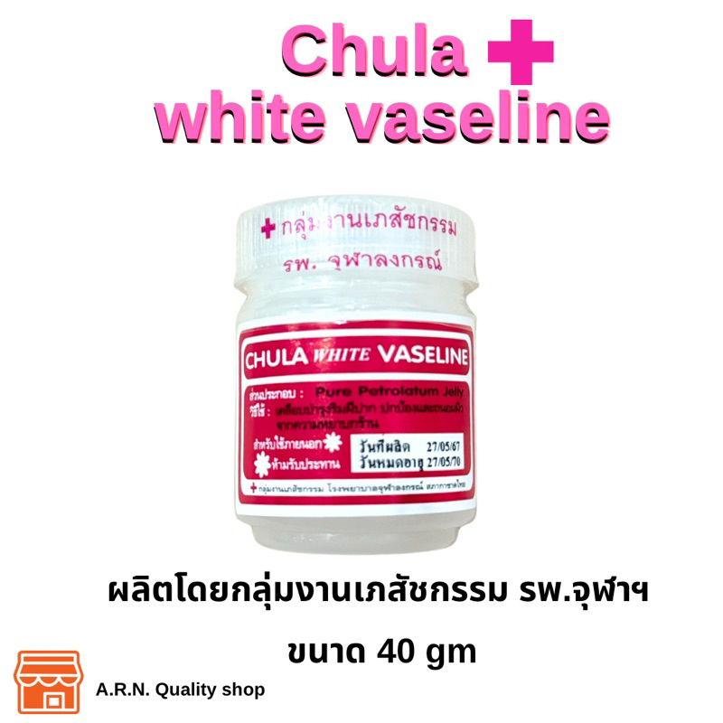 วาสลีนจุฬา (Chula Vasline) 40 กรัม