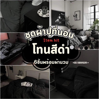 ชุดผ้าปูที่นอน พร้อมผ้านวม เซ็ต​ 6​ชิ้น​ โทนดำ ไซส์​ 3.5ฟุต …