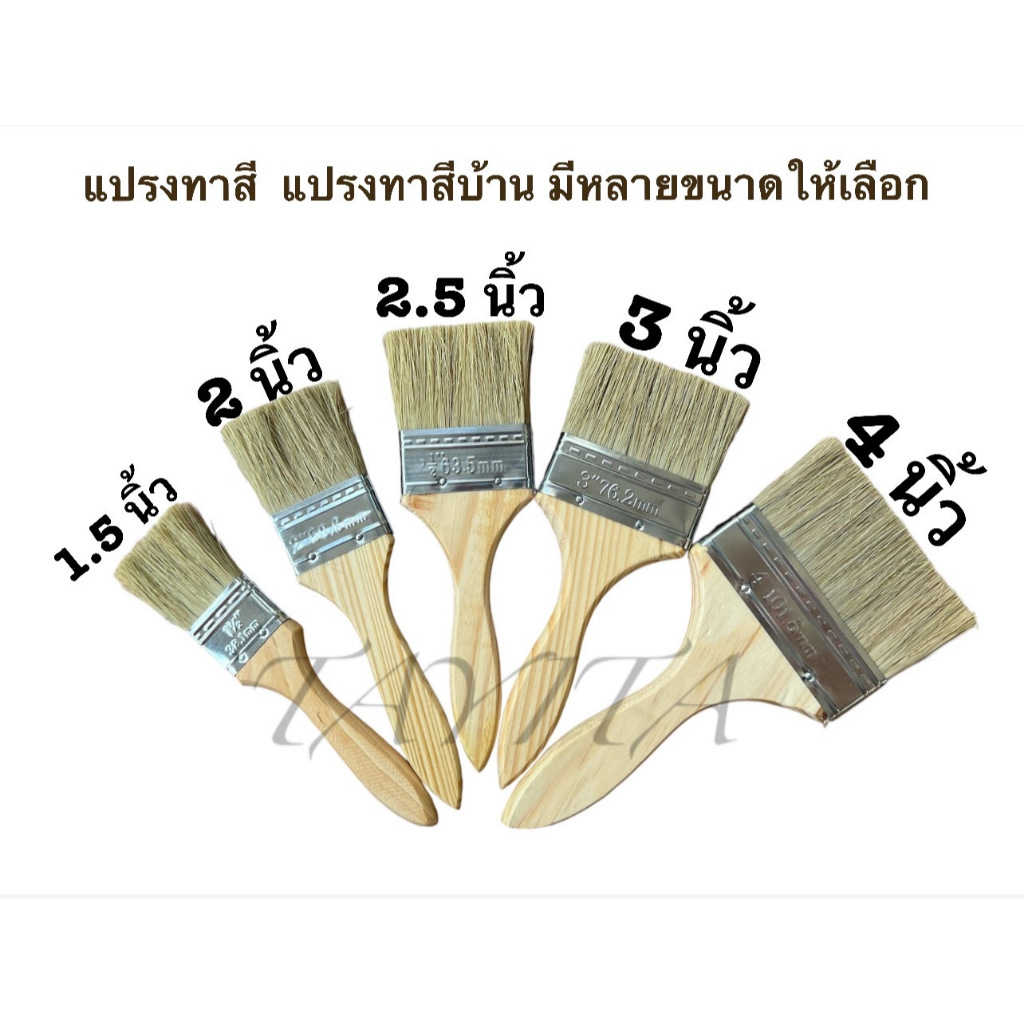 1 ชิ้น แปรงทาสี  บ้าน มีหลายขนาดให้เลือก 1.5 2 2.5 3 4 นิ้ว