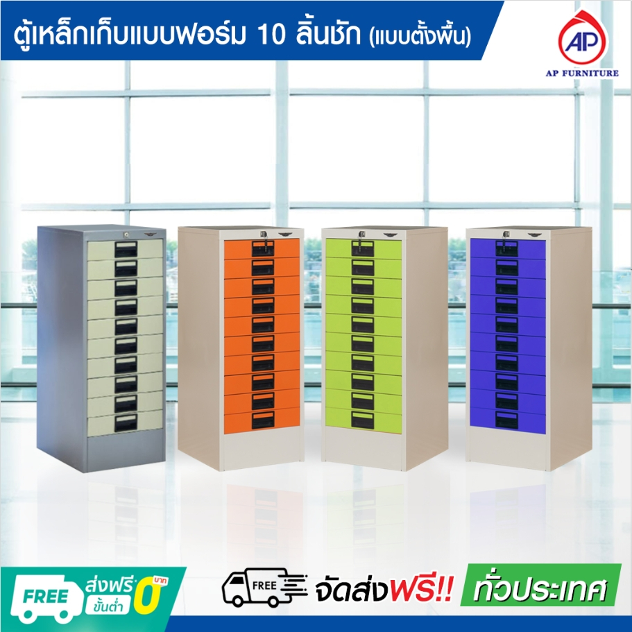 ตู้เหล็กเก็บแบบฟอร์ม เก็บเอกสาร 10 ลิ้นชัก แบบตั้งพื้น *ส่งแบบประกอบแล้ว*