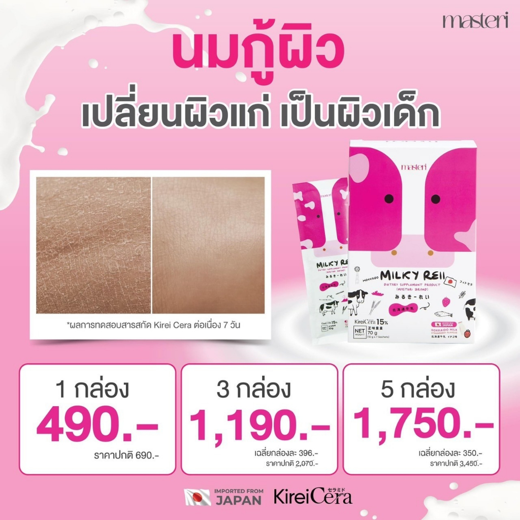 พร้อมส่ง!! Milky Reii มาสเตอรี่ มิลค์กี้ เรอิ หญิงรฐา นมผิว หน้าเด็ก ผิวฉ่ำ โปรตีนผิว ปวดข้อ เข่า