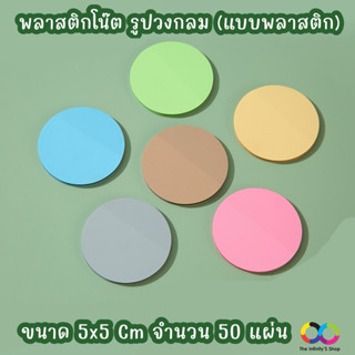 พลาสติกโน๊ต ทรงกลม (แบบพลาสติก )ขนาด 5x5 ซม. กันน้ำ มีกาวด้า…