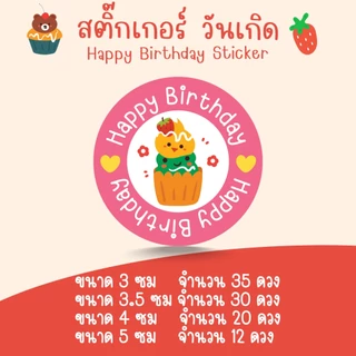 [โปร10แถม1] สติ๊กเกอร์วันเกิด สุขสันต์วันเกิด HBD Happy Birthday Sticker 1