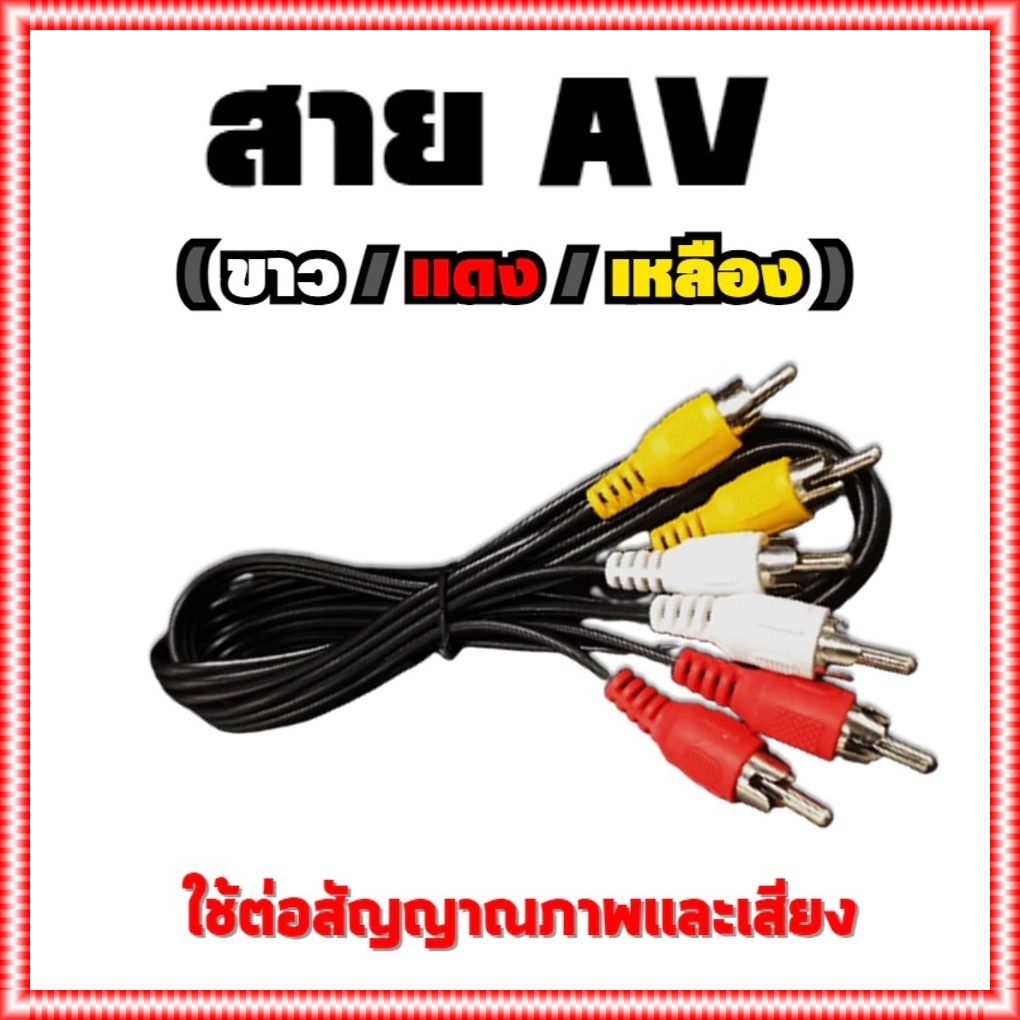 สาย AV (ขาว/แดง/เหลือง) ใช้ต่อสัญญาณภาพเเละเสียง(ต่อเข้ากับทีวีรุ่นเดิม ที่มีแต่พอร์ต AV)