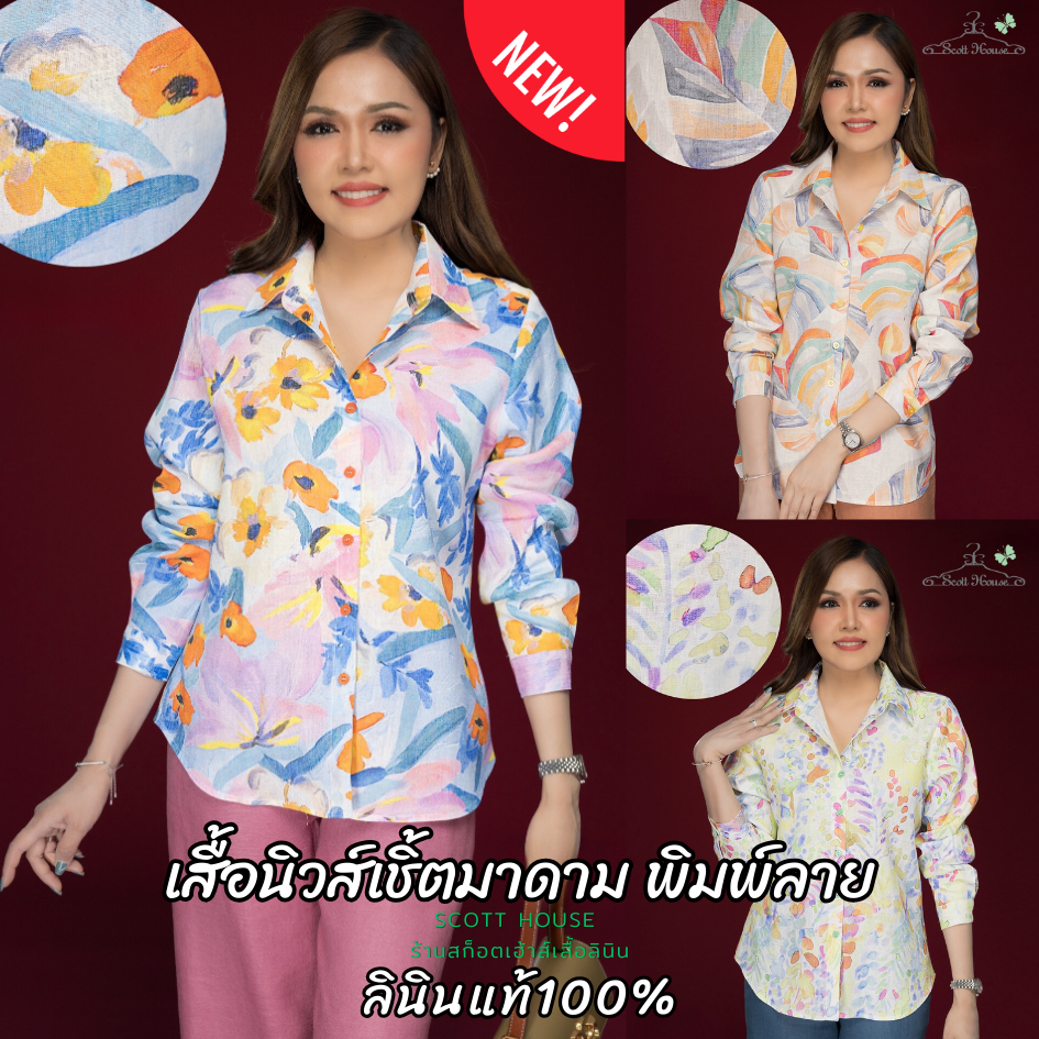 เสื้อลินินแท้100% รุ่นนิวส์เชิ้ตมาดาม พิมพ์ลาย