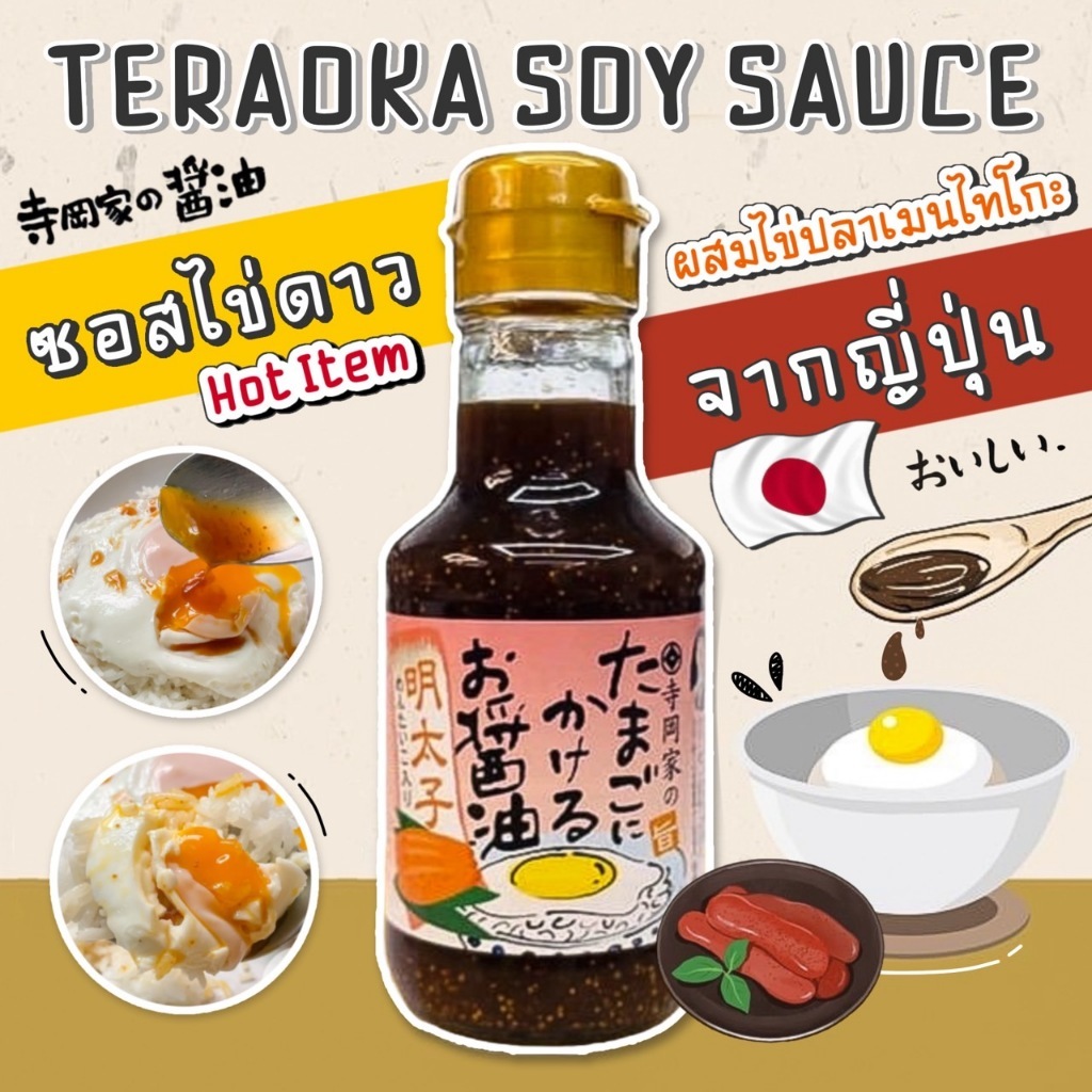 [พร้อมส่งจากไทย] โชยุไข่ปลา สุดฮิต! โชยุญี่ปุ่น ผสมไข่ปลาเมนไทโกะ TERAOKA ปลาคอด ของแท้ ซอสถั่วเหลืองปรุงรส