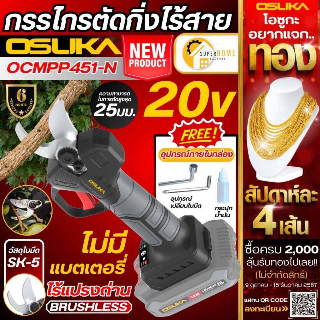 OSUKA กรรไกรตัดกิ่งไร้สาย 20V รุ่น OCMPP451-N (เฉพาะตัวเครื่อง) ตกแต่งตัดกิ่ง ตัดกิ่งไม้ ตัดแต่ง แบตเตอรี่ ตัดกิ่งไม้