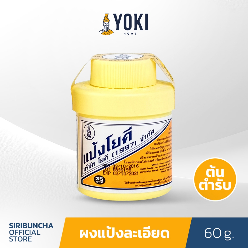 YOKI แป้งโยคี 60 กรัม ต้นตำรับ