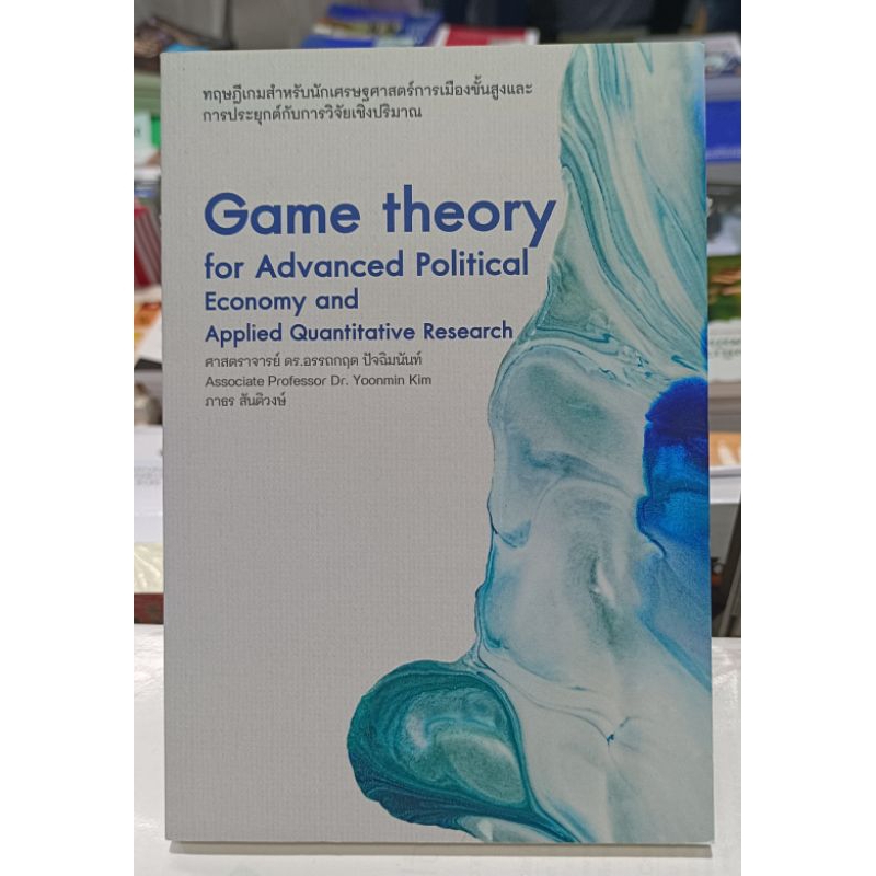 Game Theory ทฤษฏีเกมสำหรับนักเศรษฐศาสตร์การเมืองชั้นสูงและการประยุกต์กับการวิจัยเชิงปริมาณ