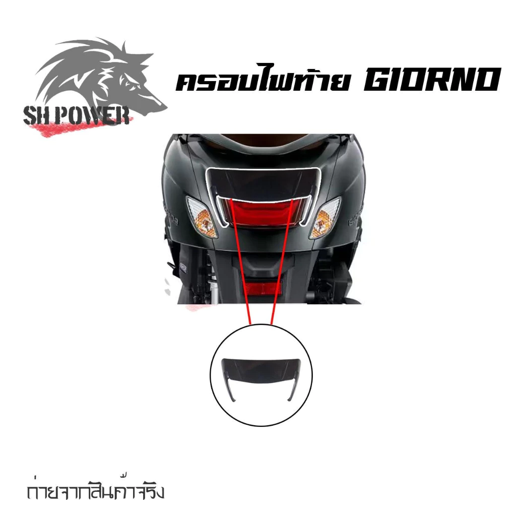 ครอบไฟท้ายแต่ง Honda Giorno+ ปี 2023-2024