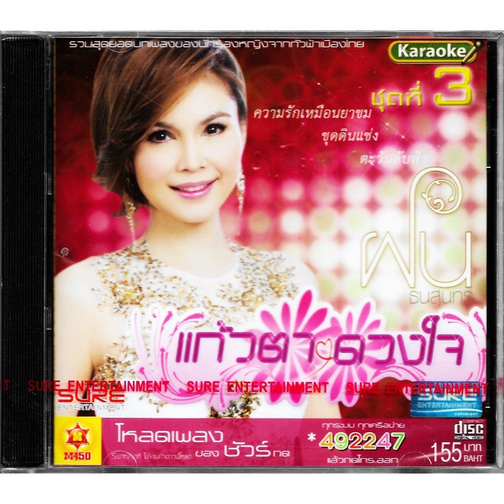 SURE AUDIO VCD Karaoke ฝน ธนสุนทร แก้วตาดวงใจ ชุดที่ 3