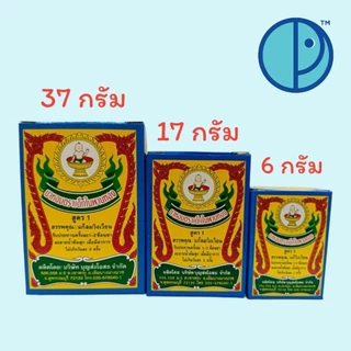 💥ยกแพค💥 ยาหอมตราเด็กในพานทองสูตร 1 แก้ลมวิงเวียน (ขนาด 37 , 17 , 6 กรัม)
