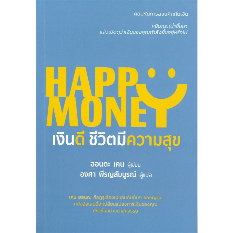 HAPPY MONEY เงินดี ชีวิตมีความสุข