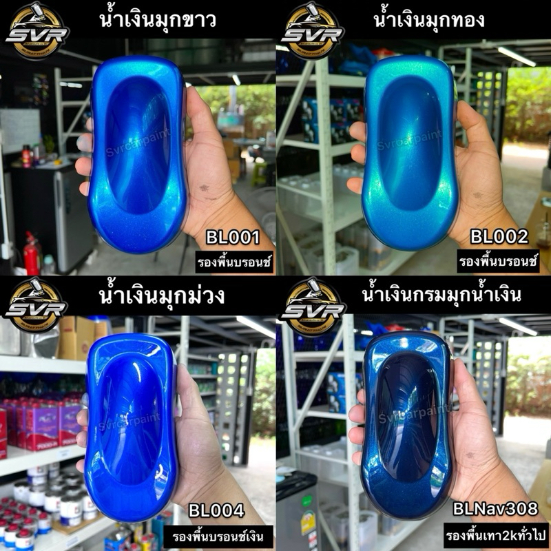 สีพ่นรถยนต์ สี2k สีน้ำเงินมุก ( มุกไดมอนด์ ) สีน้ำเงินมุกม่วง น้ำเงินมุกทอง น้ำเงินมุกขาว